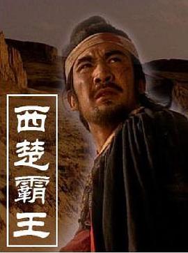 西楚霸王封面图