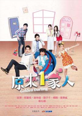 原来1家人封面图