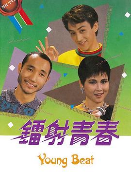 镭射青春封面图