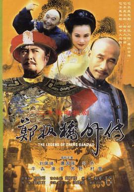 郑板桥外传封面图