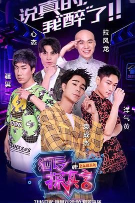 酒后探真言封面图