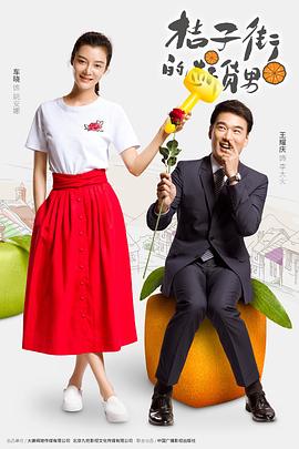 桔子街的断货男封面图