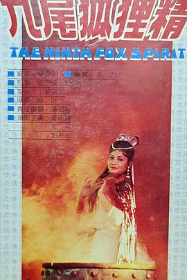 九尾狐狸精封面图