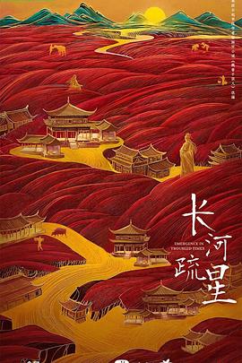 长河疏星封面图