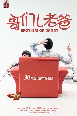 哥们儿老爸封面图