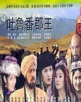 吐鲁番郡王封面图