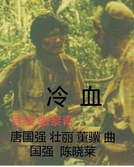 冷血封面图