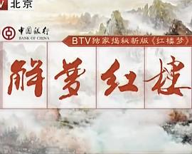 解梦红楼封面图