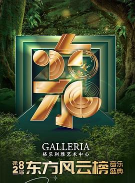 第28届东方风云榜音乐盛典封面图