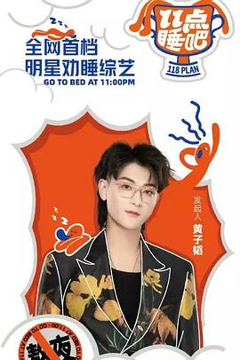 11点睡吧封面图