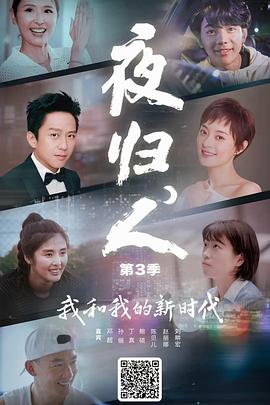 夜归人 第三季封面图
