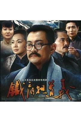 铁肩担道义封面图