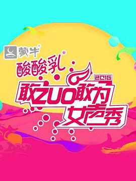 敢ZUO敢为女声秀封面图