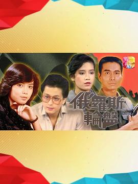 俄罗斯轮盘封面图