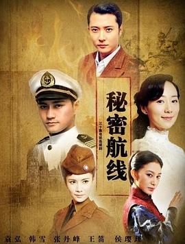 秘密航线封面图