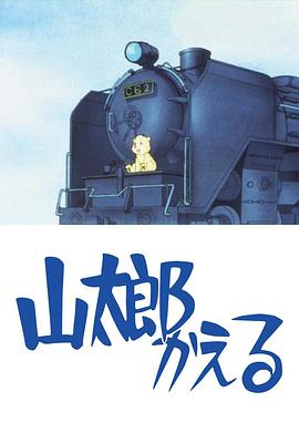 山太郎回来了封面图