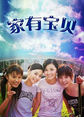 家有宝贝封面图