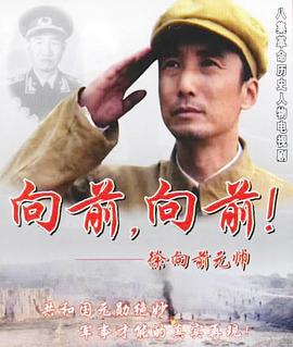 向前，向前！封面图