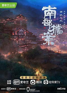 南部档案封面图