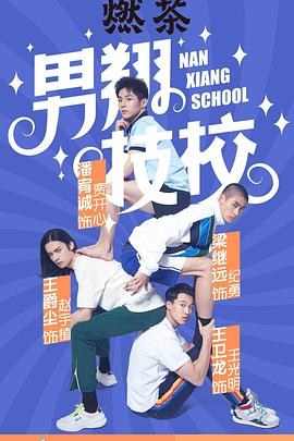 男翔技校封面图