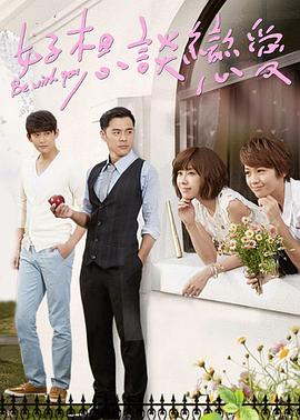 好想谈恋爱封面图