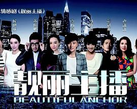 靓丽主播封面图