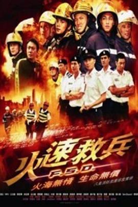 火速救兵封面图