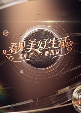 看见美好生活——简单美 新国货封面图