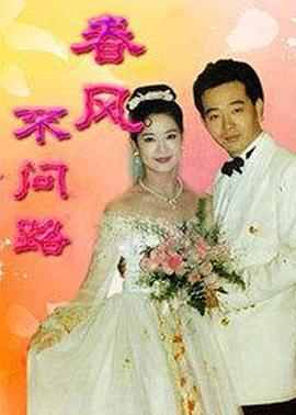 春风不问路封面图