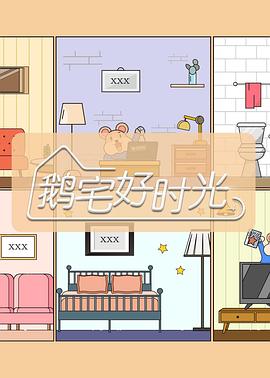 鹅宅好时光封面图