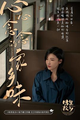 味里故乡 第二季封面图