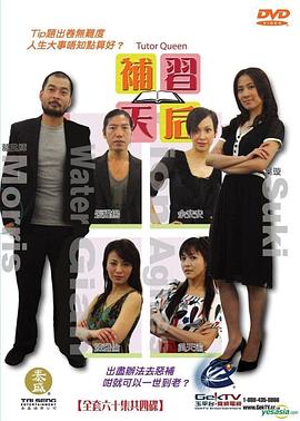 补习天后封面图