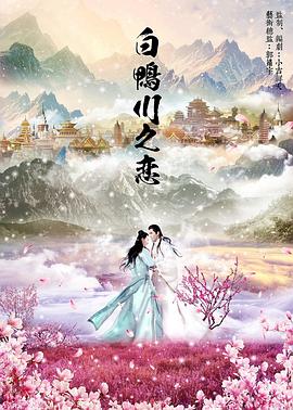 白鸭川之恋封面图