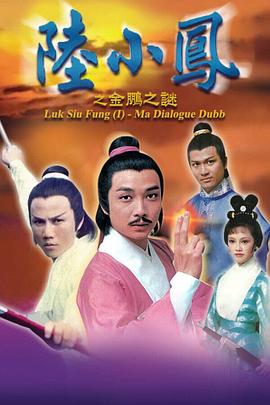 陆小凤之金鹏之谜封面图