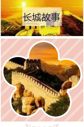 长城故事封面图