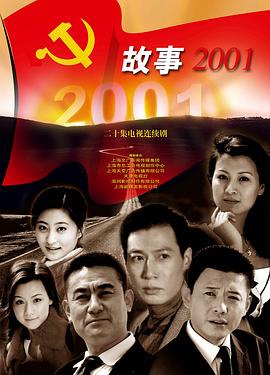 故事2001封面图