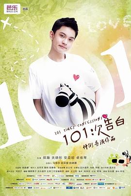 101次告白封面图