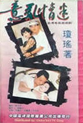 意乱情迷封面图