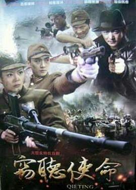 窃听使命封面图