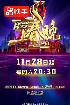 我要上春晚2020封面图