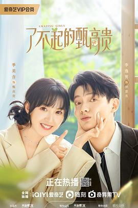 了不起的甄高贵封面图