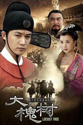 大槐树封面图