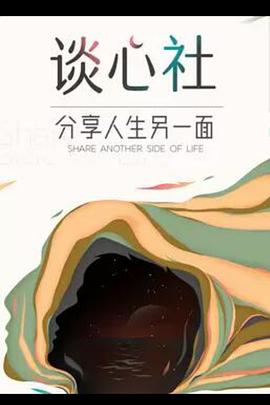 谈心社封面图