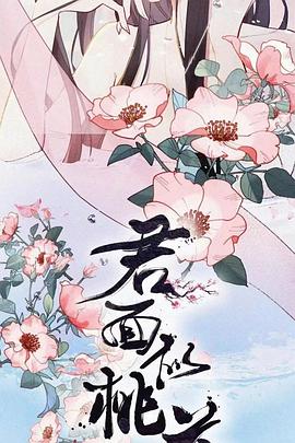 君面似桃花封面图