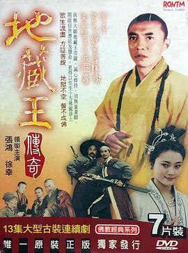 地藏王传奇封面图