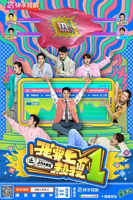 我要上热搜之人气大爆发封面图