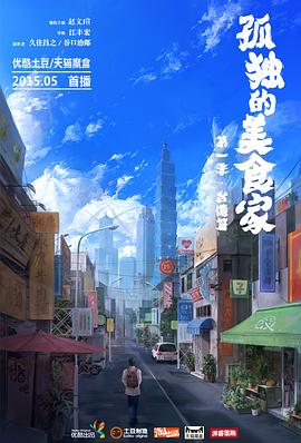 孤独的美食家 第一季·台湾篇封面图