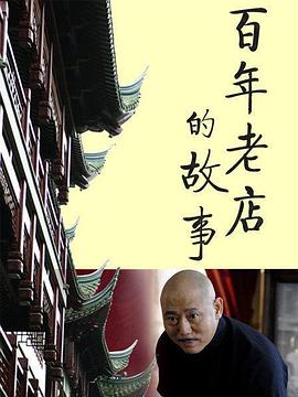 百年老店的故事封面图