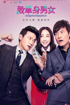 致单身男女封面图