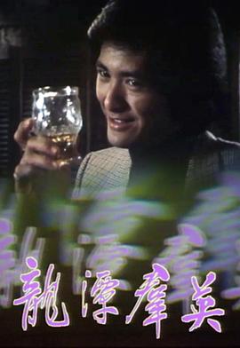 龙潭群英封面图